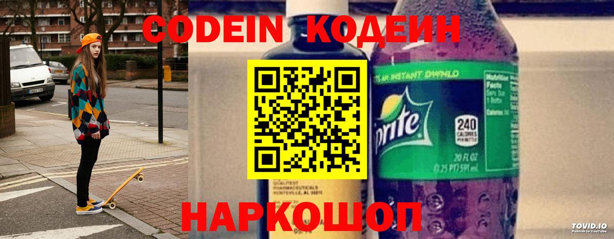 Заинск  Кодеиновый сироп Lean Purple Drank  Вход с VPN 